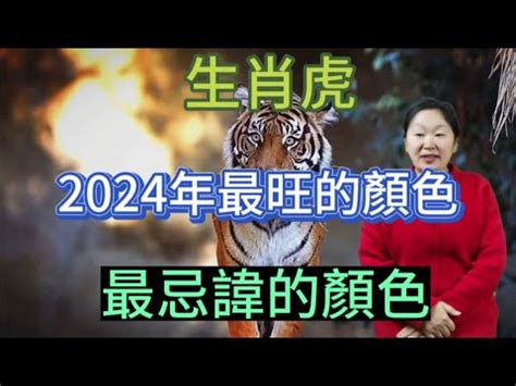 屬虎 幸運色|【屬虎顏色】屬虎人必看！2024年開運指南：揭秘幸。